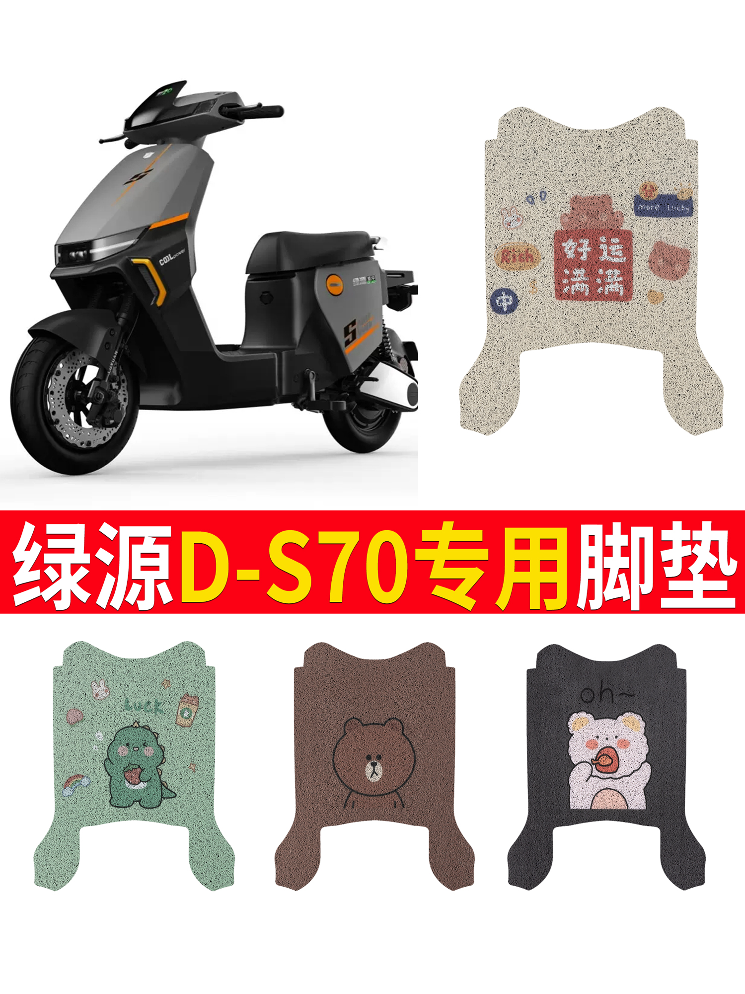 绿源电动车D-S70脚垫改装配件专用脚踩垫加厚脚踏垫绿源DS70脚垫