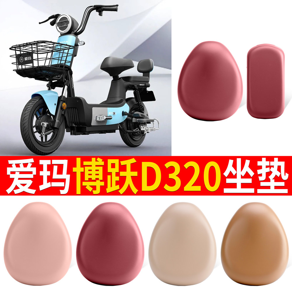 适用于【爱玛博跃D320】皮革坐垫