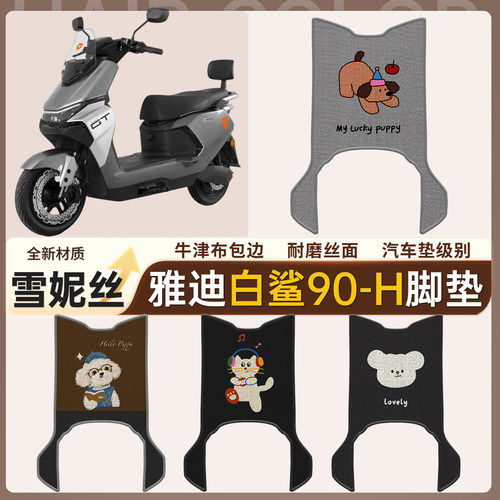 适用于雅迪白鲨90-H雪妮丝脚垫