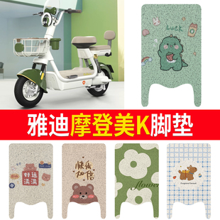 适用雅迪摩登美K电动车脚垫专用防水防滑卡通图案丝圈脚踩垫