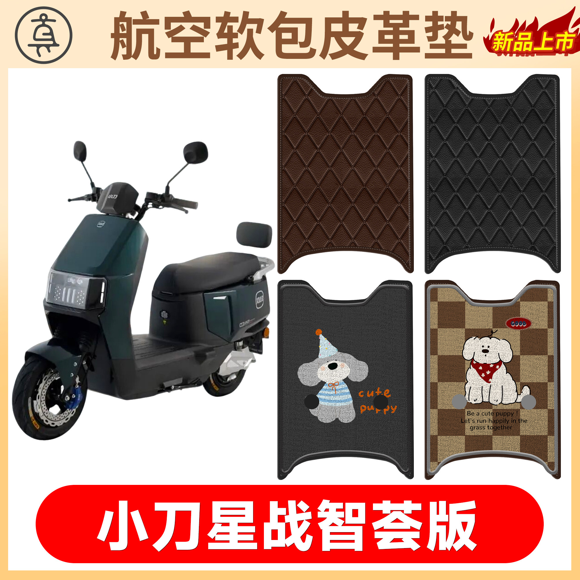 【小刀星战智荟版】适用软包皮垫