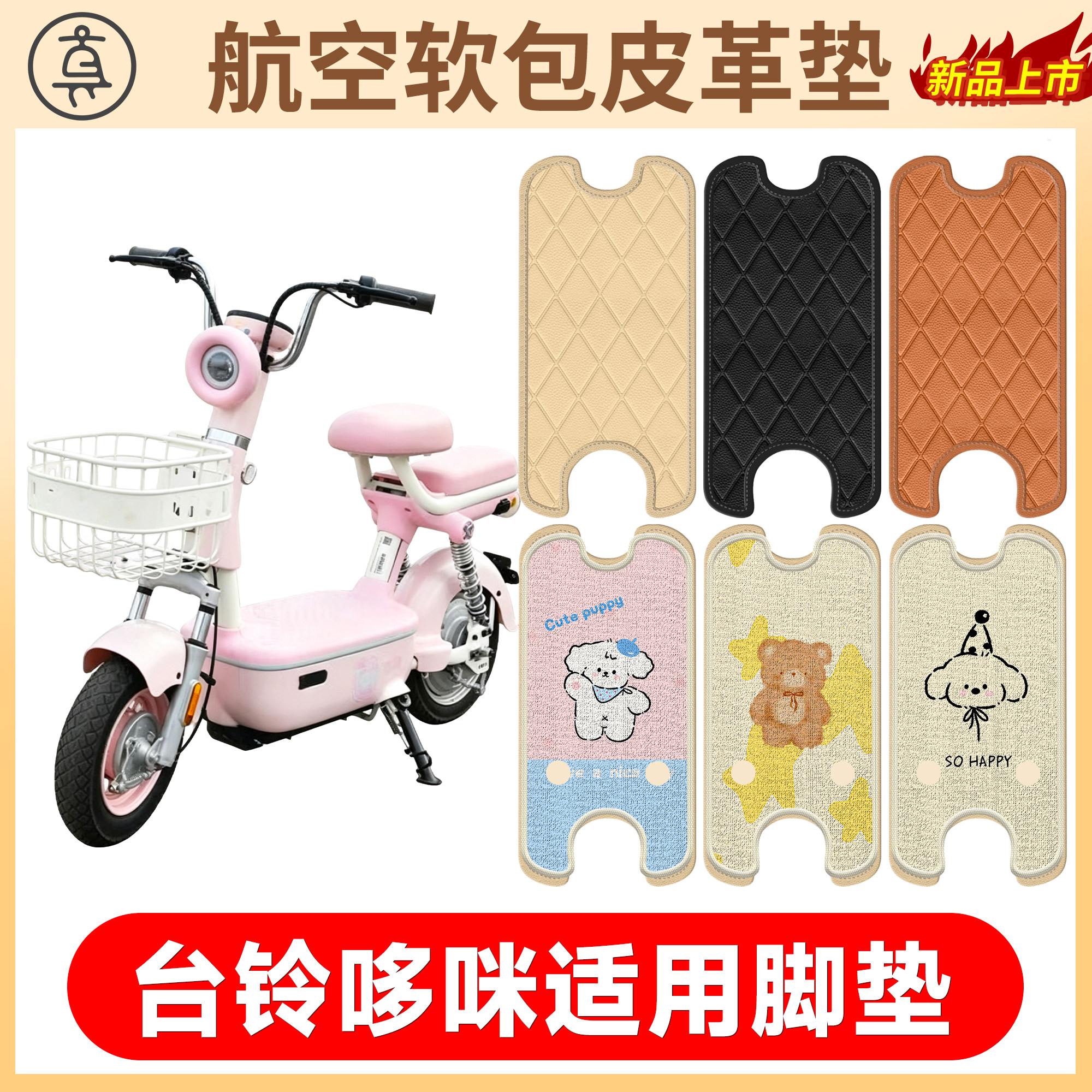 【台铃哆咪】适用软包皮革垫