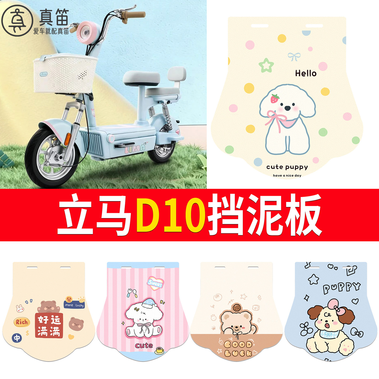 【立马D10】适用挡泥板