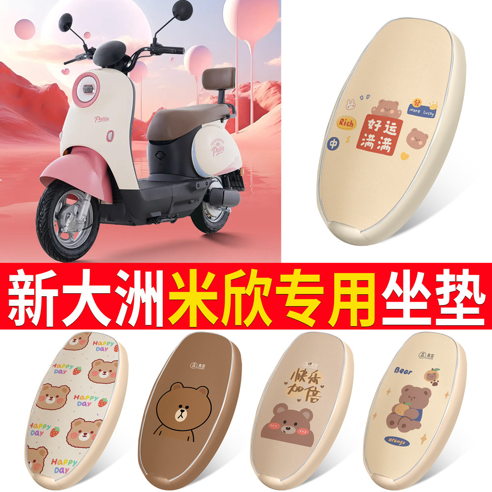 【新大洲米欣】适用皮革坐垫