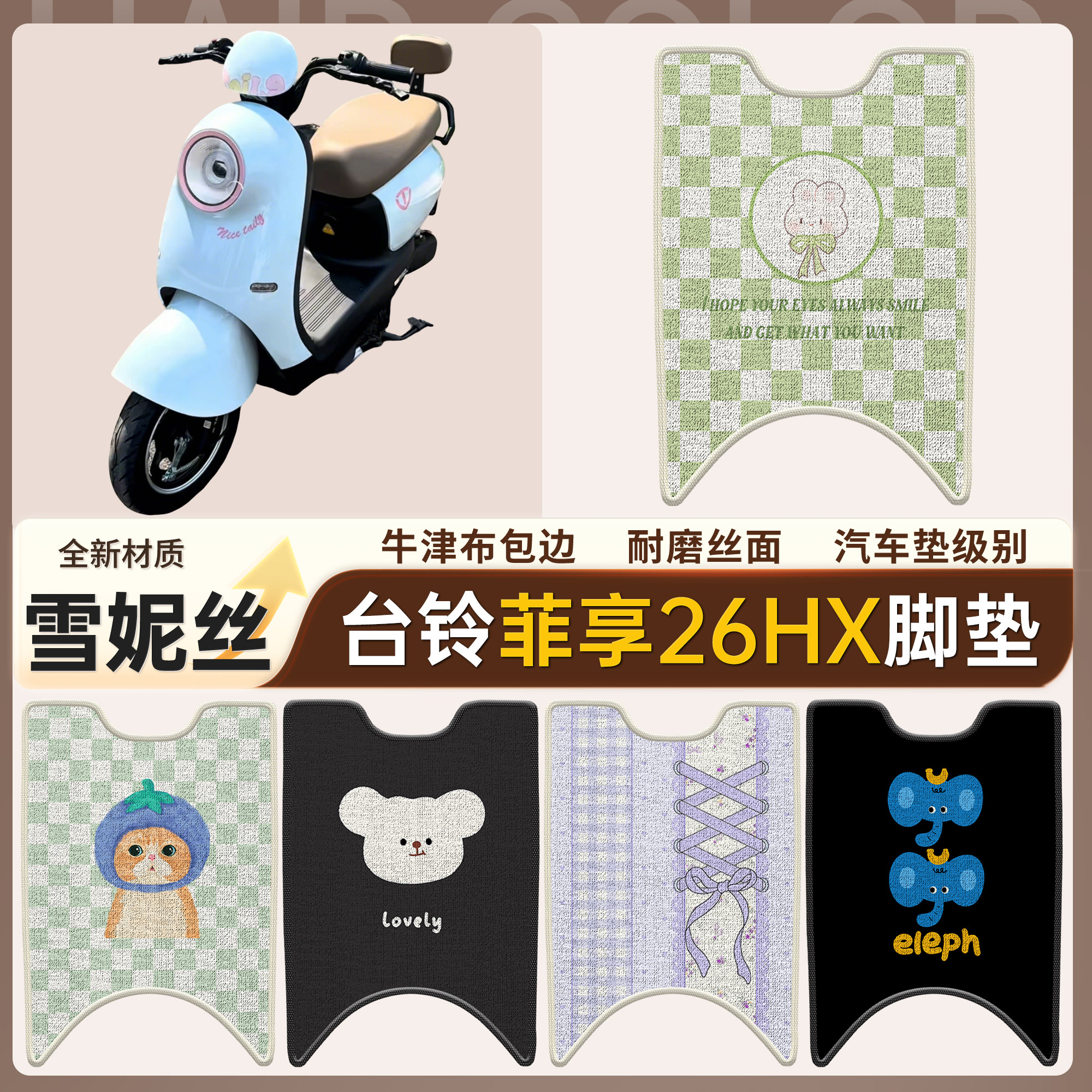 【台铃菲享26HX】适用雪妮丝脚垫