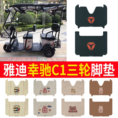 适用于【雅迪幸驰C1】专用脚垫