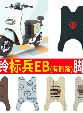 适用于台铃标兵EB超能二代K-E版ZS新国标电动车丝圈脚垫TDT5308Z