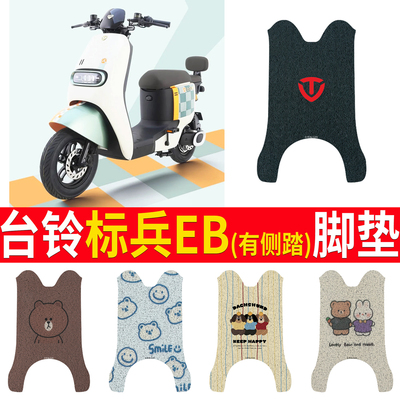 适用于【台铃标兵EB】有侧踏脚垫