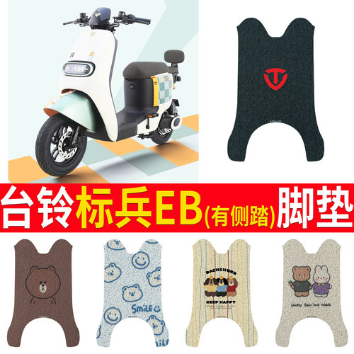 适用于【台铃标兵EB】有侧踏脚垫