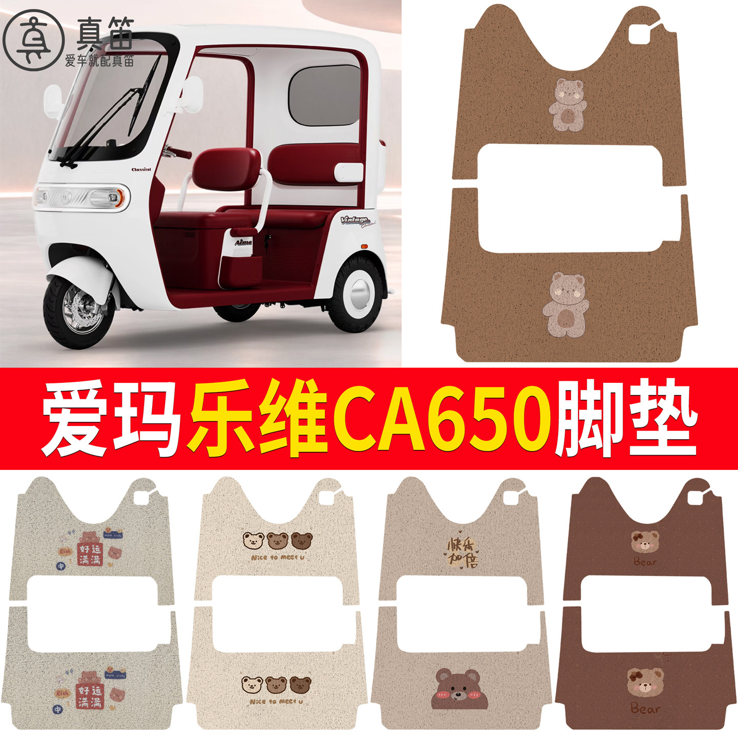 【爱玛乐维CA650】适用脚垫