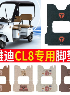 适用雅迪CL8三轮车脚垫电动三轮车防水防滑丝圈垫脚踏板垫脚踩垫