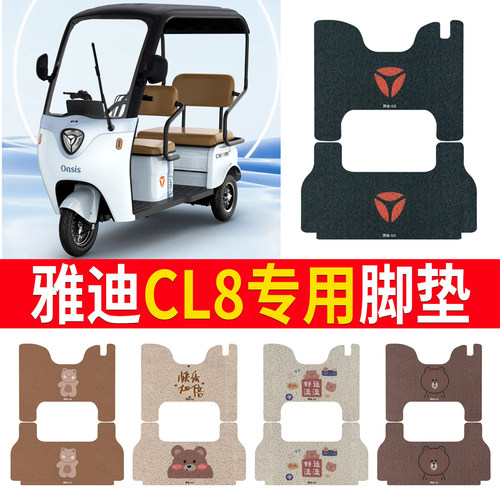 适用于【雅迪CL8】专用脚垫防滑