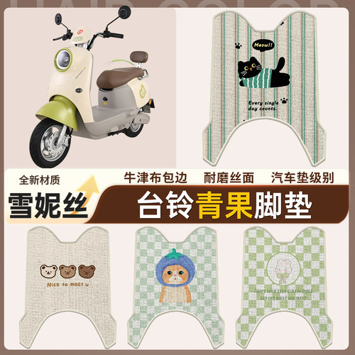 【台铃青果】适用雪妮丝脚垫