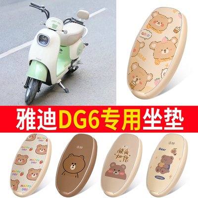 适用于【雅迪DG6】皮革坐垫防水