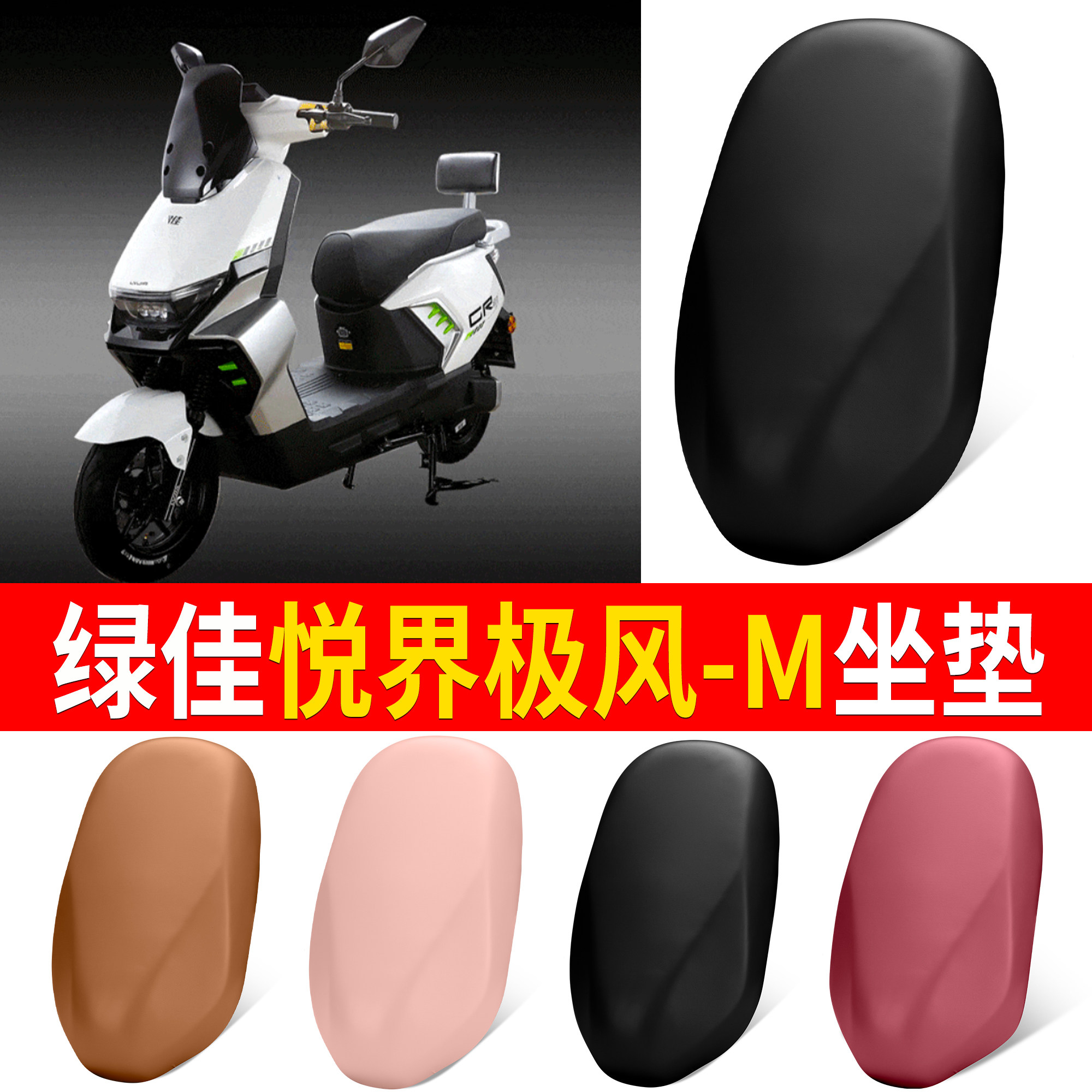 【绿佳悦界极风-M】适用坐垫