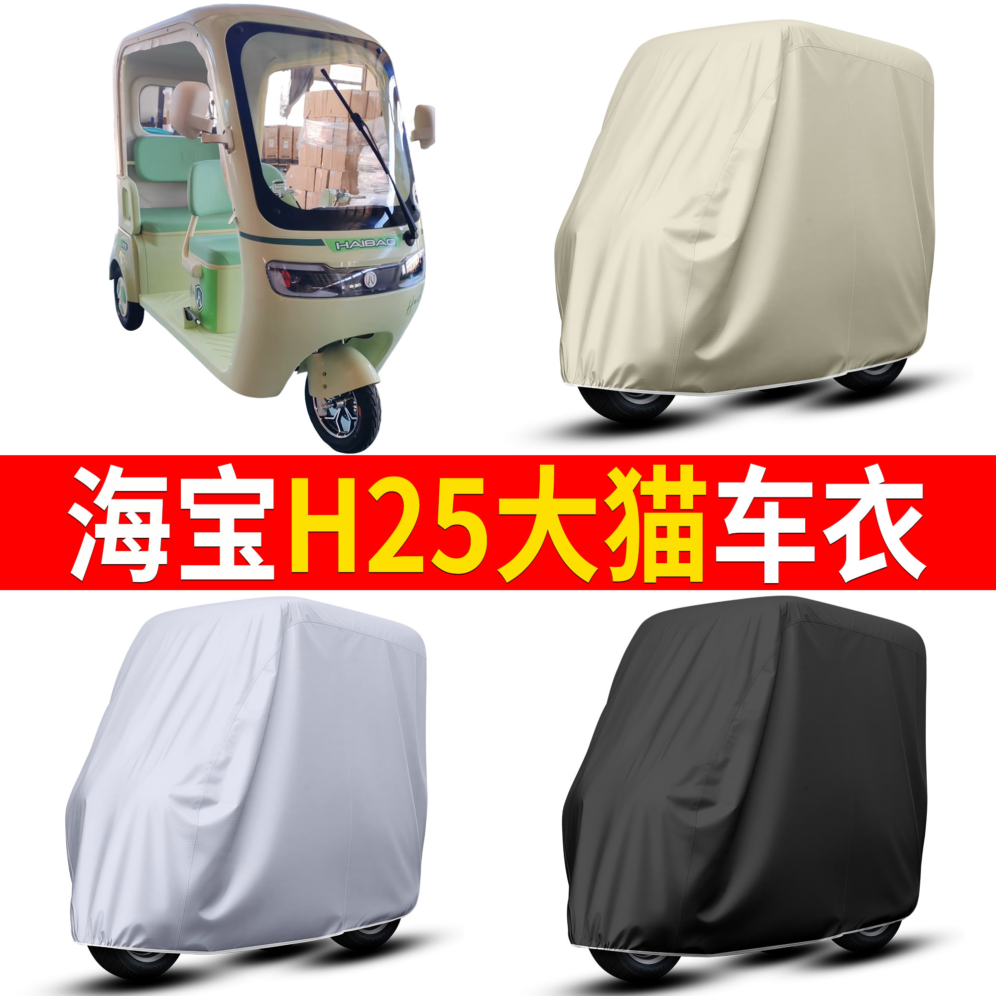 【海宝H25大猫】适用车衣