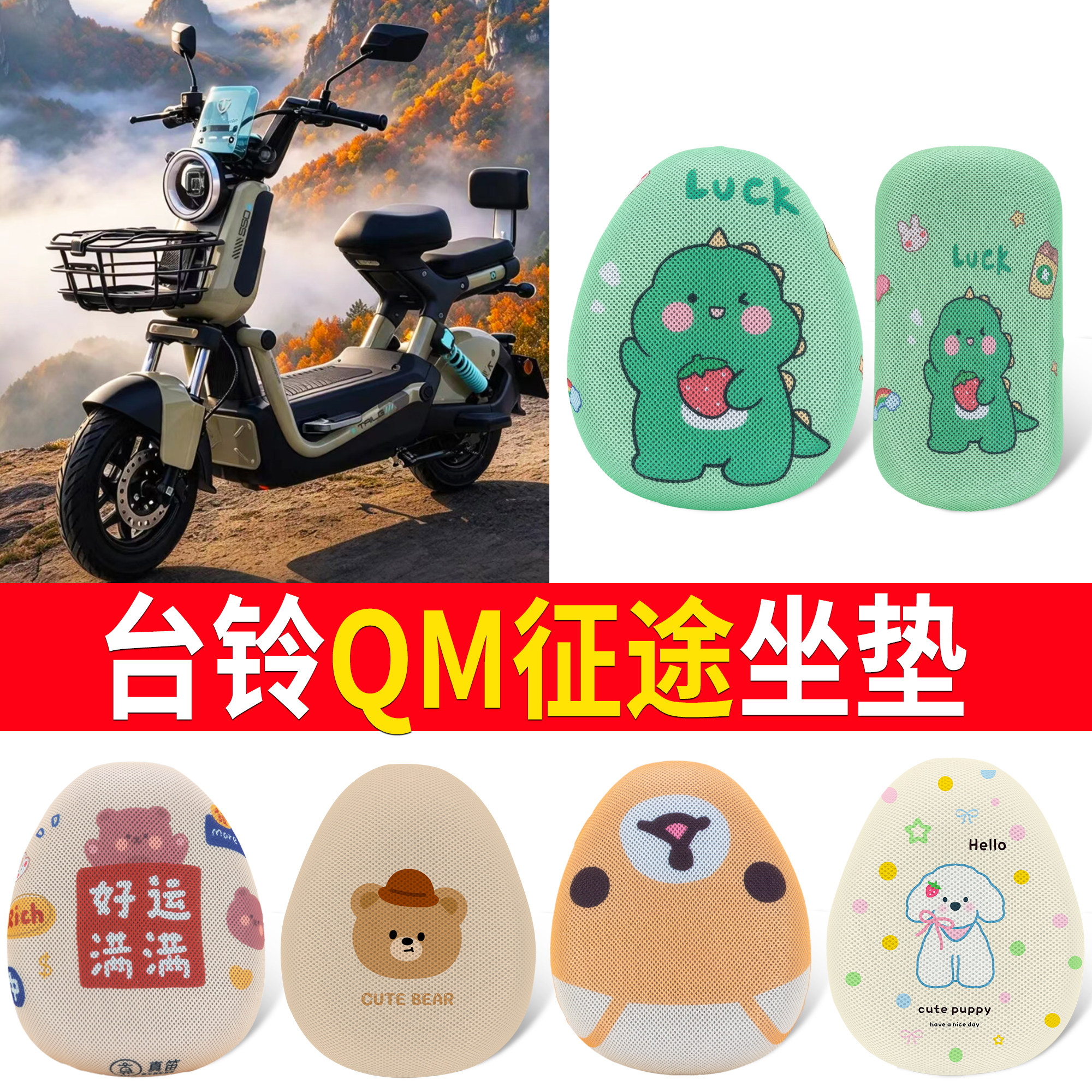 【台铃QM征途】适用坐垫