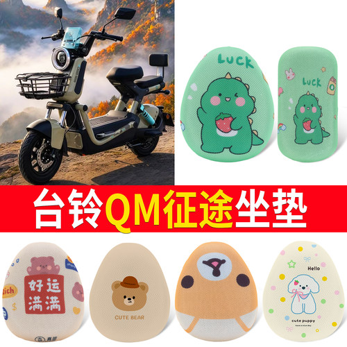 【台铃QM征途】适用坐垫