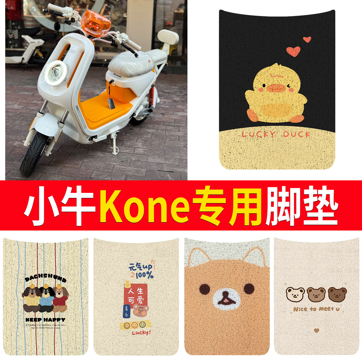 适用小牛Kone专用电瓶车丝圈脚垫卡通可爱电动车脚踏垫防滑垫