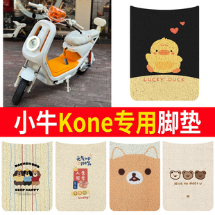 适用小牛Kone专用电瓶车丝圈脚垫卡通可爱电动车脚踏垫防滑垫