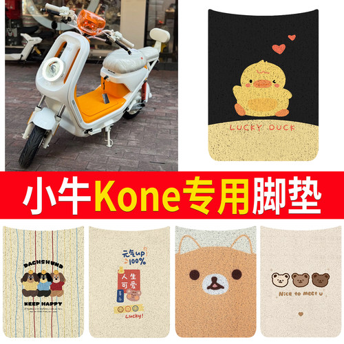 【小牛Kone】适用脚垫
