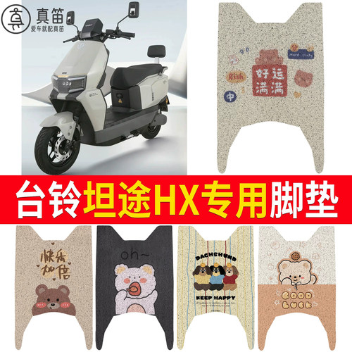 【台铃坦途HX】适用脚垫