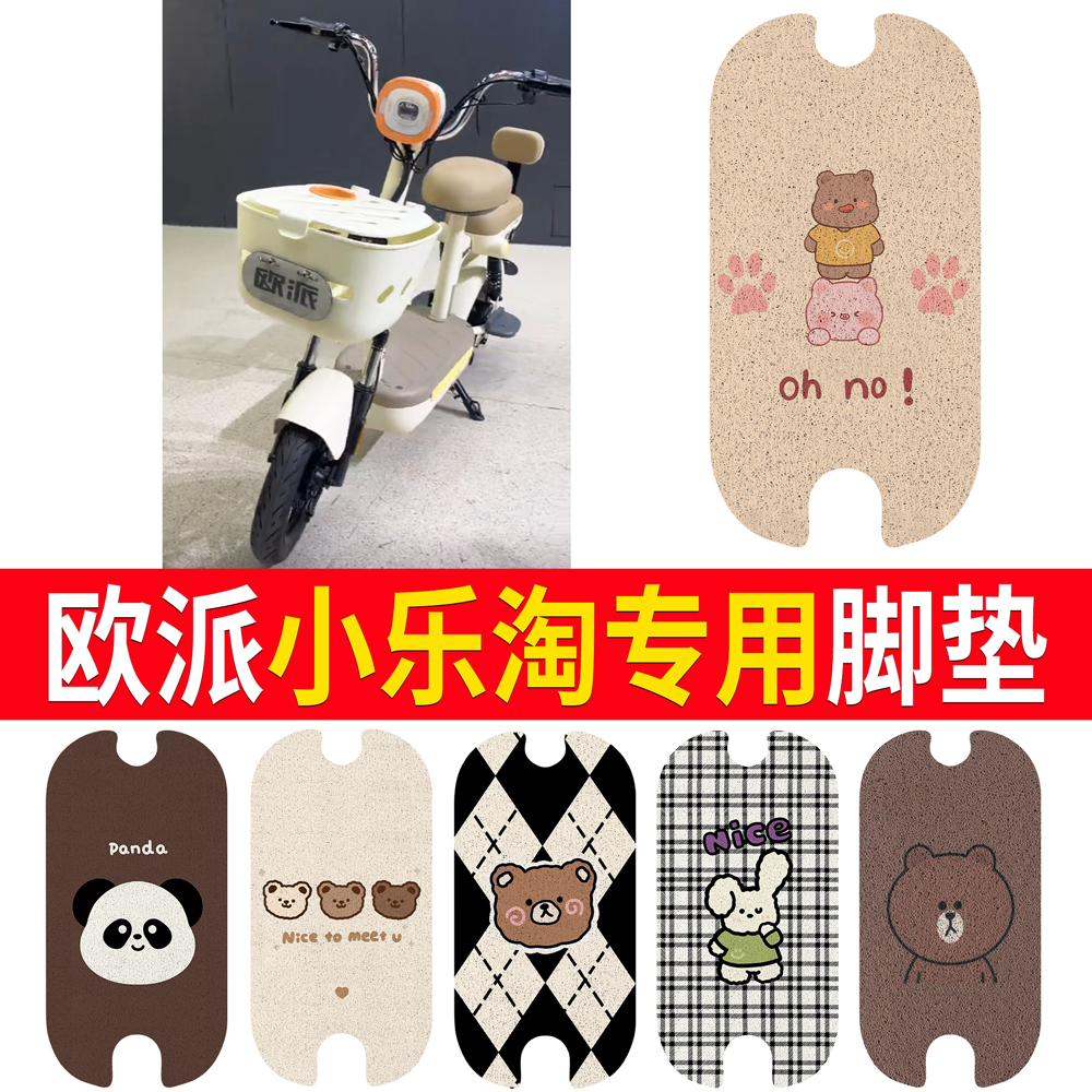 【欧派小乐淘】专用脚垫