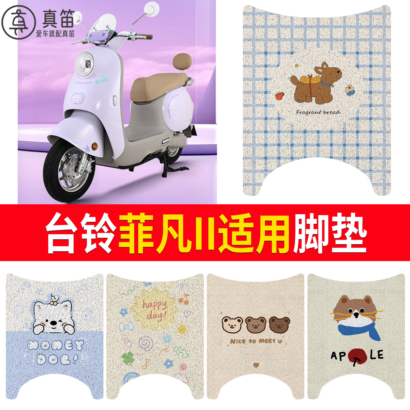 【台铃菲凡II】适用脚垫