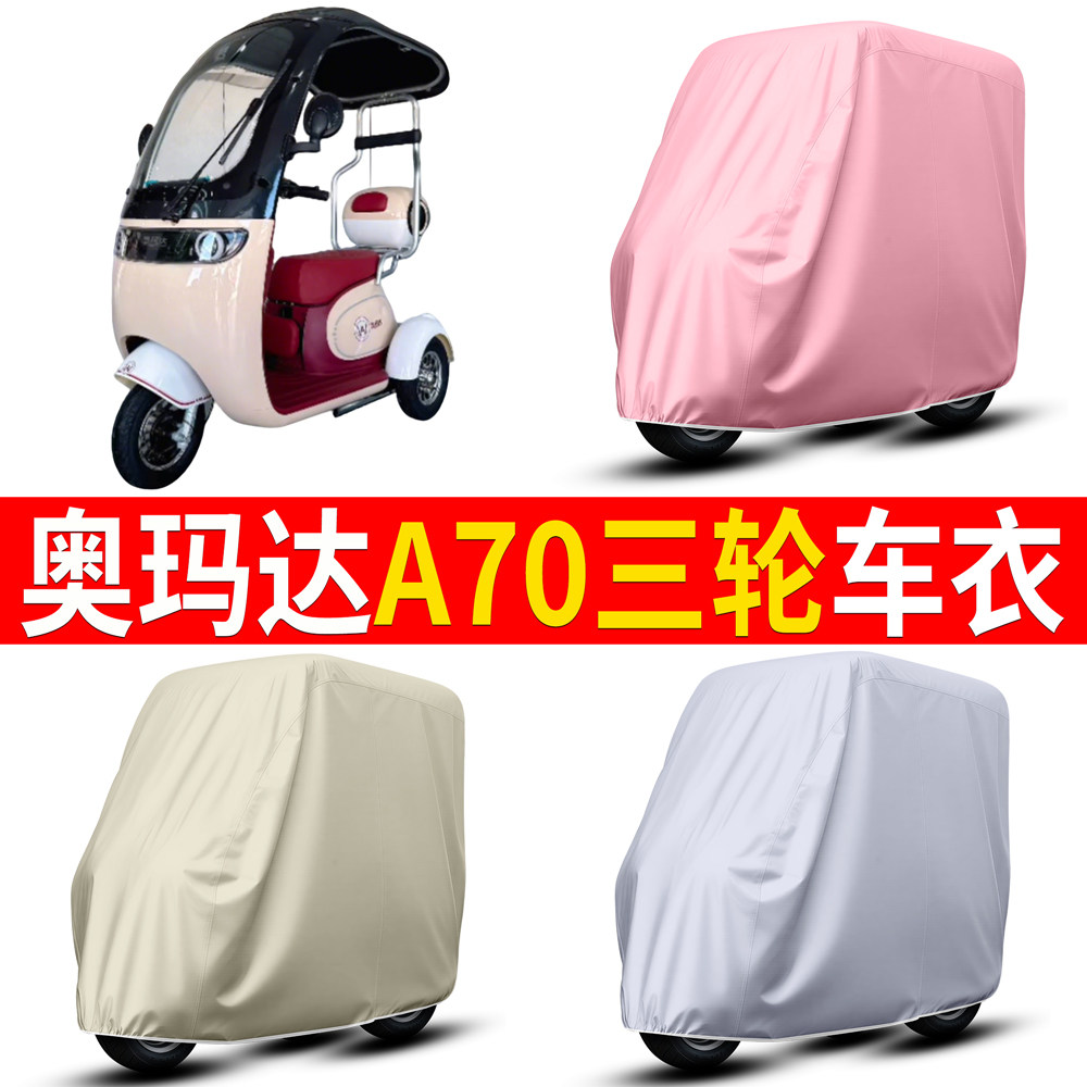 【奥玛达A70】适用车衣