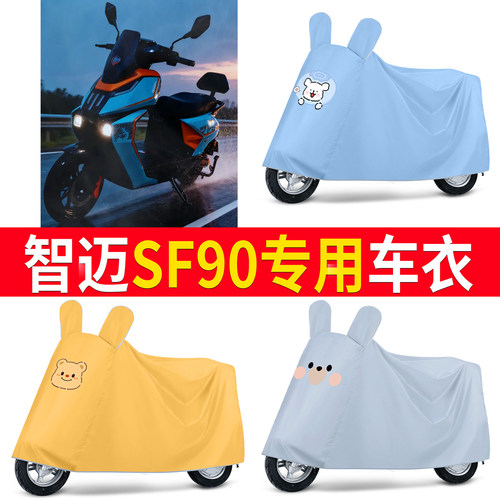 【智迈SF90】适用车衣