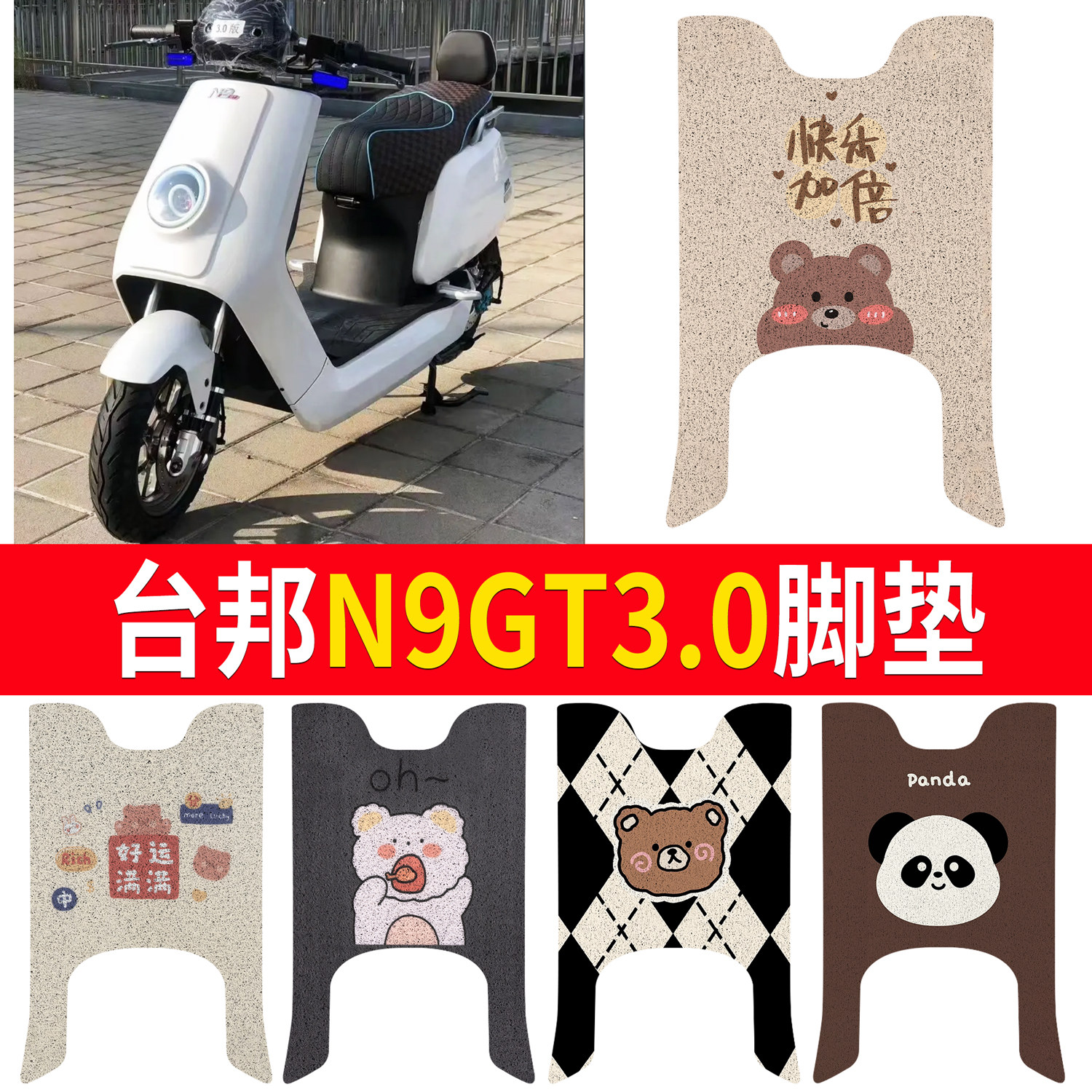 【台邦N9GT3.0】适用脚垫