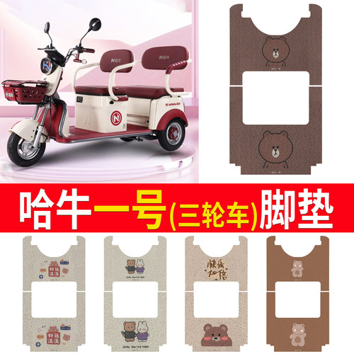 【哈牛一号】专用脚垫