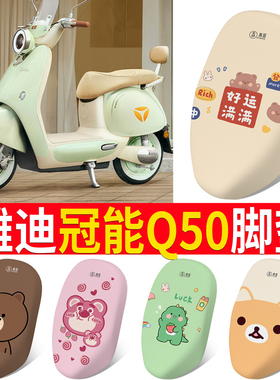 适用于雅迪冠能6代Q50电动车坐垫套脚垫米色防晒隔热四季保护套