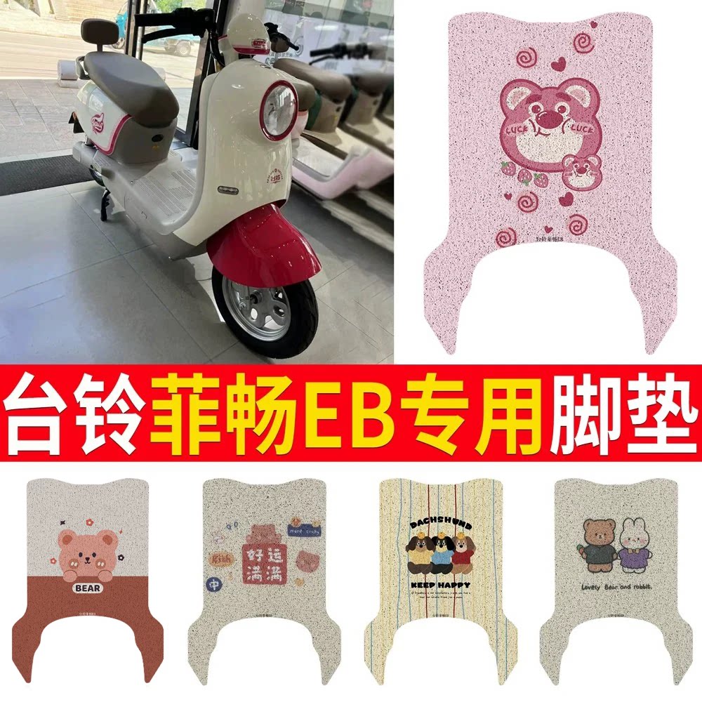 适用于【台铃菲畅EB】专用脚垫