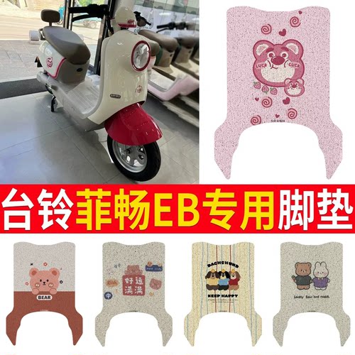 适用于【台铃菲畅EB】专用脚垫