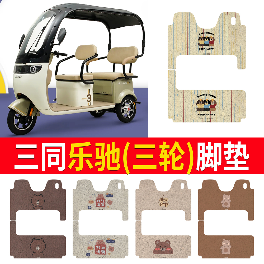 适用三同乐驰二代电动三轮车脚垫阔佬头乐驰脚踩垫防水踏板垫