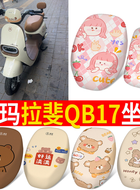 适用于爱玛拉斐MICO电动车分体座套TDR4219Z拉斐QB17防晒坐垫套