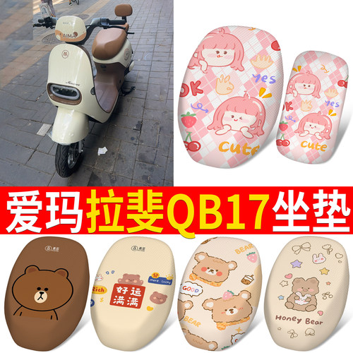 适用于爱玛拉斐QB17分段式坐垫