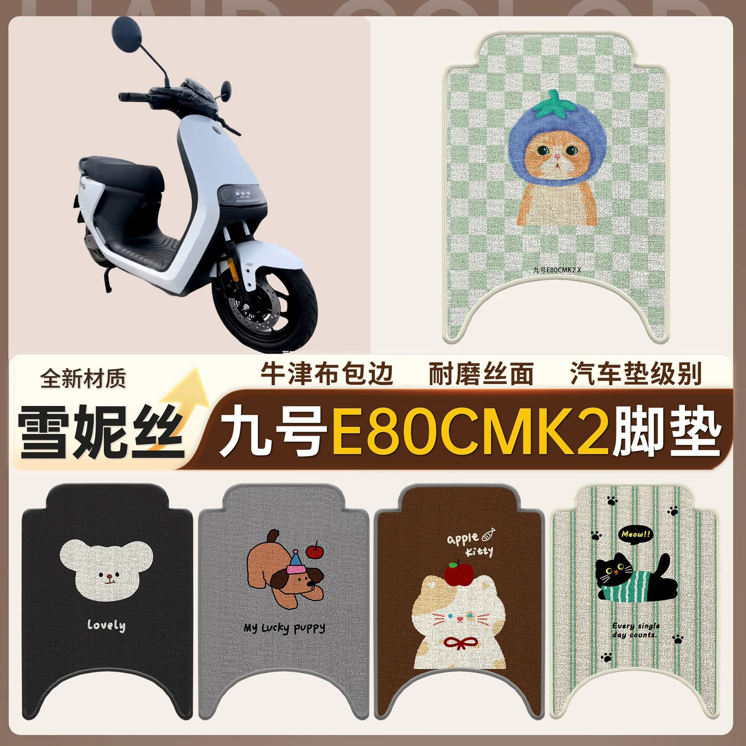 【九号E80cMK2】适用雪妮丝脚垫
