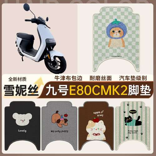 【九号E80cMK2】适用雪妮丝脚垫