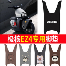 适用极核EZ4电动车脚垫电瓶车脚垫丝圈防水防滑耐磨耐脏脚踩垫