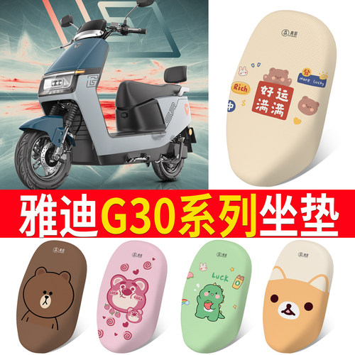 适用于雅迪G30系列电动车坐垫