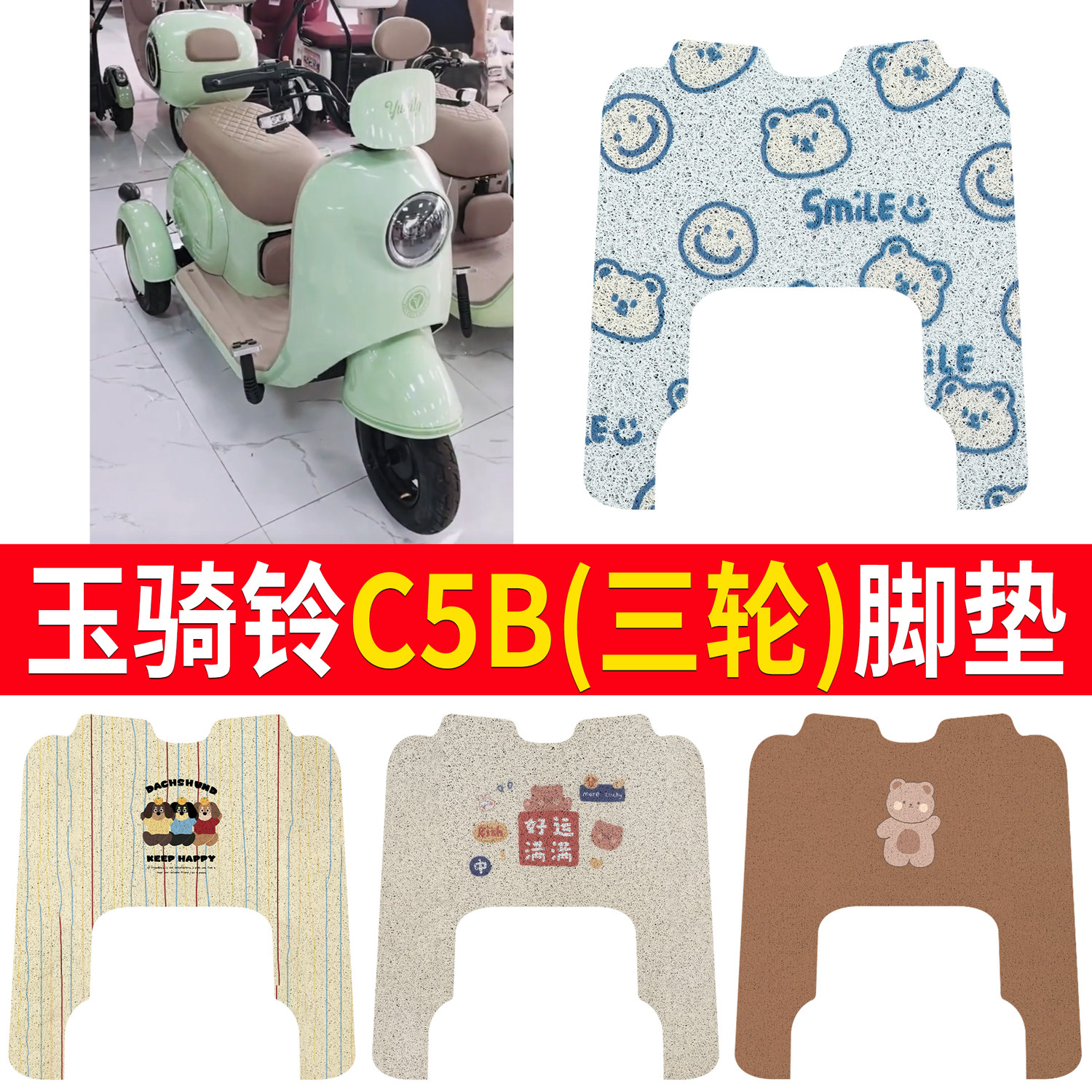 【玉骑铃C5B】适用脚垫