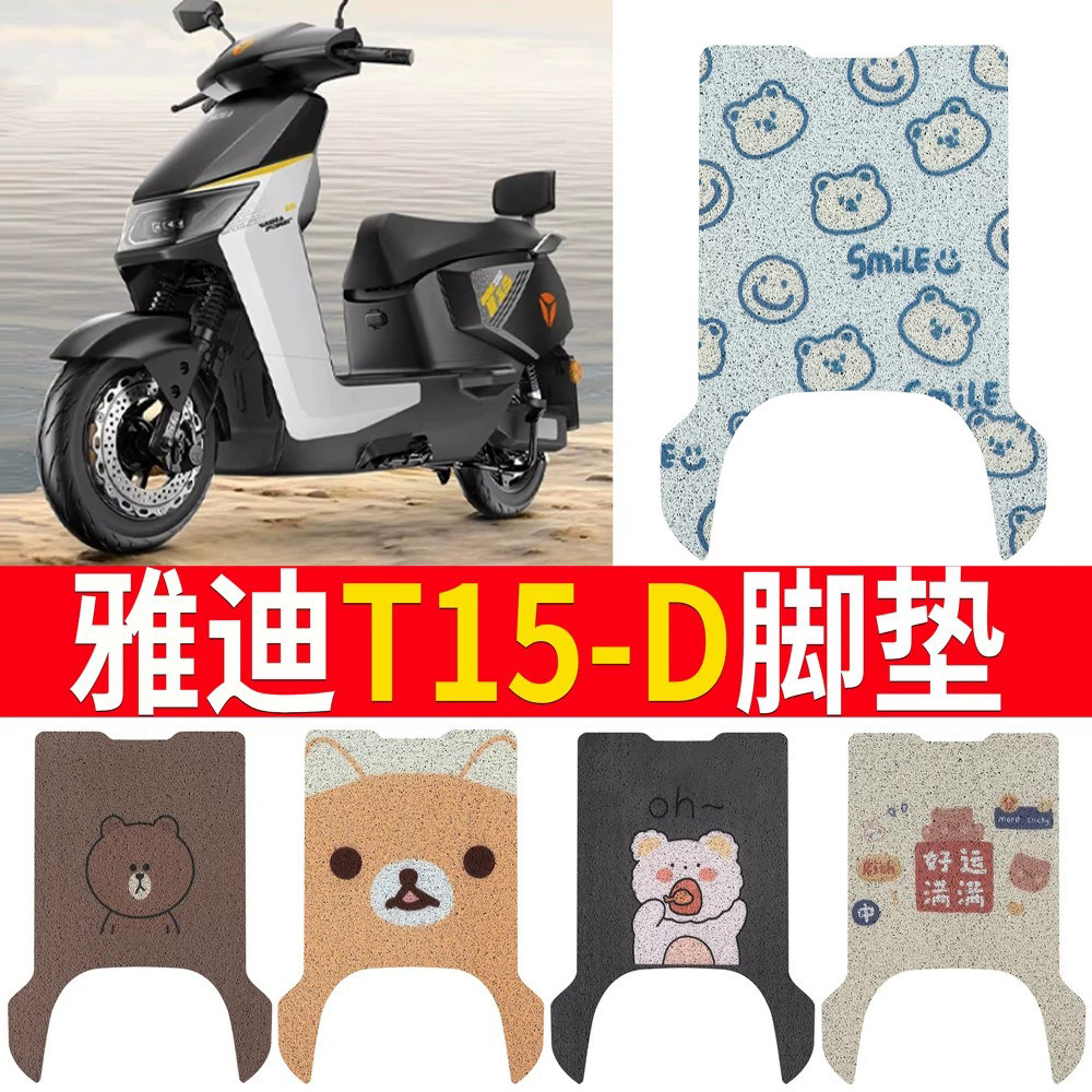 适用于【雅迪T15-D】电动车脚垫