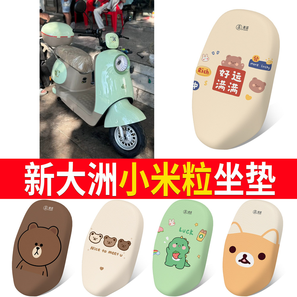 【新大洲小米粒】适用坐垫