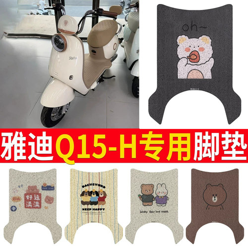 【雅迪Q15-H】专用脚垫