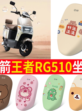 适用于金箭王者RG510电动车防晒坐垫套隔热透气耐磨四季通用全包