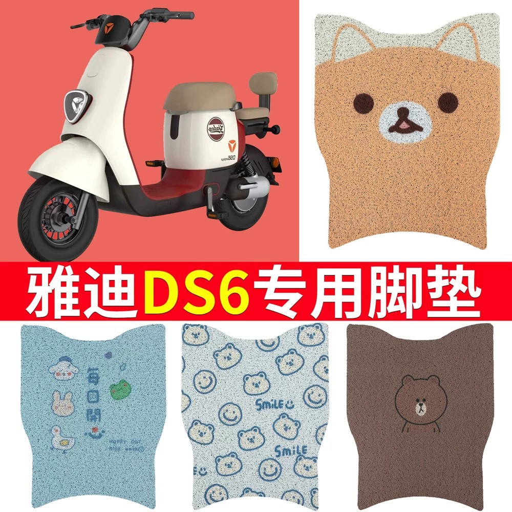 适用于雅迪DS6专用电动车脚垫