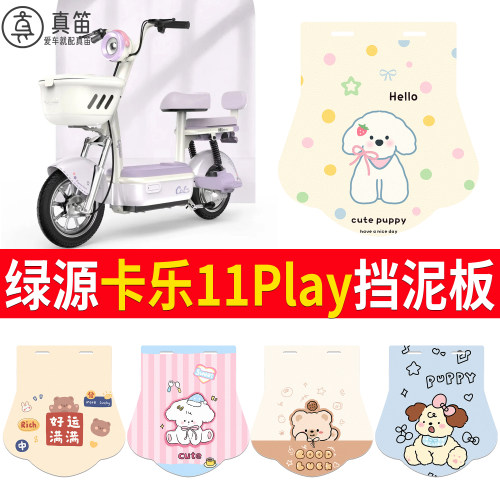 【绿源卡乐11Play】适用挡泥板