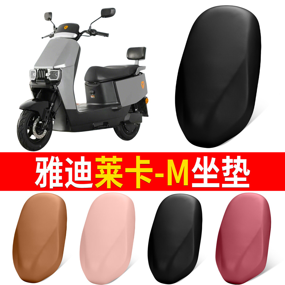 【雅迪莱卡-M】适用弹力皮坐垫